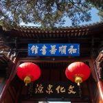 風水與華人財運：從傳統到現代投資